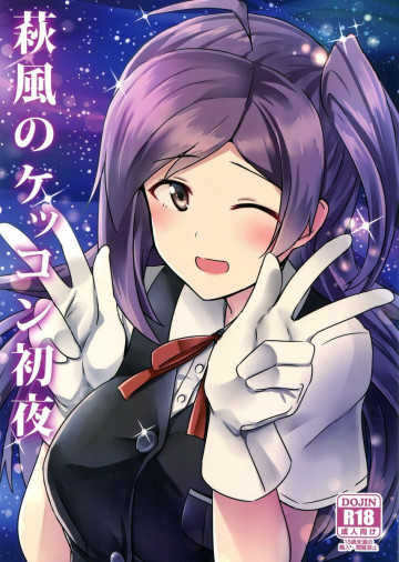 萩風のケッコン初夜 