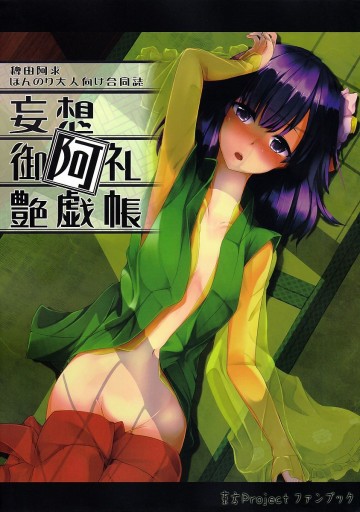 妄想御阿礼艶戯帳 