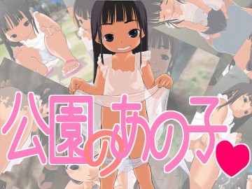 公園のあの子 