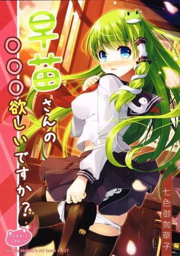 早苗さんの○○○欲しいですか? 