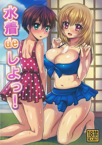 水着deしよっ! 