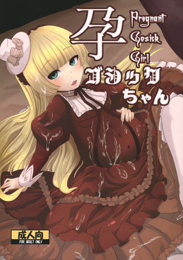 孕ゴシックちゃん 