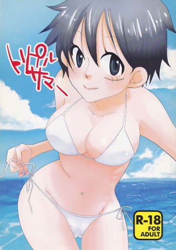 トリプルサマー 