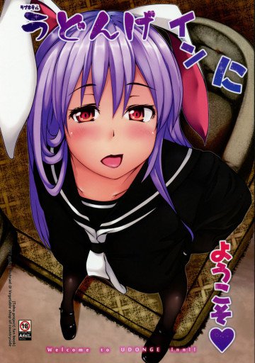 うどんげインにようこそ! 