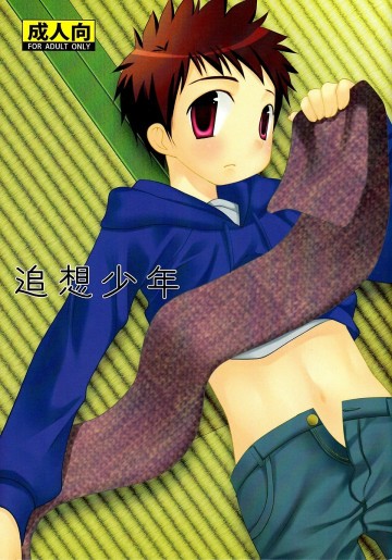 追想少年 