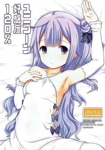 ユニコーン好感度120% 