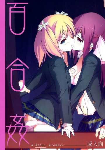 百合姦 