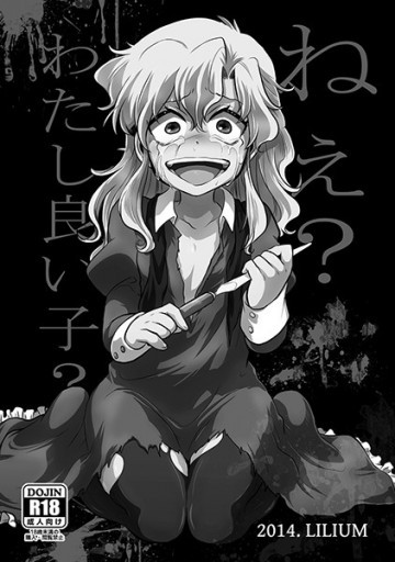 ねえわたしいいこ? 