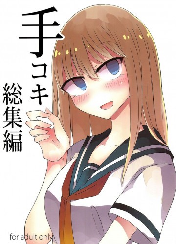 手コキ総集編 