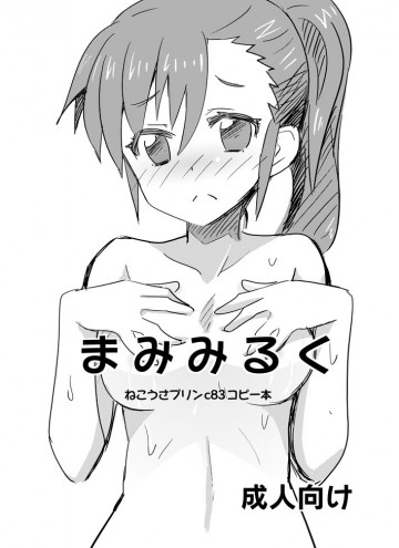 まみみるく 
