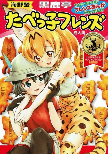 たべっこフレンズ 