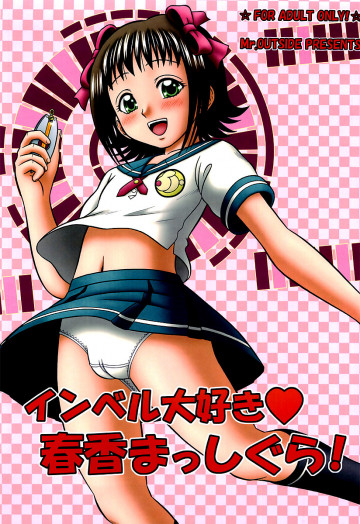 インベル大好き春香まっしぐら! 