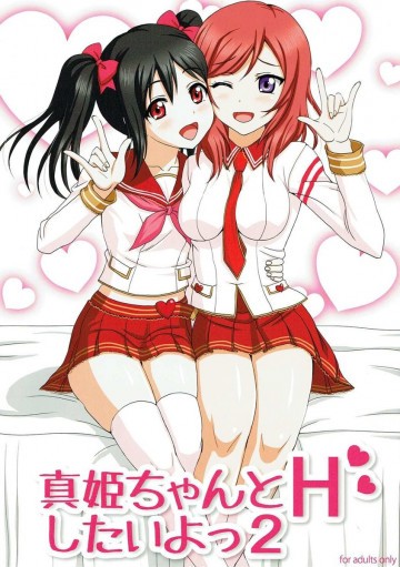 真姫ちゃんとHしたいよっ 2 