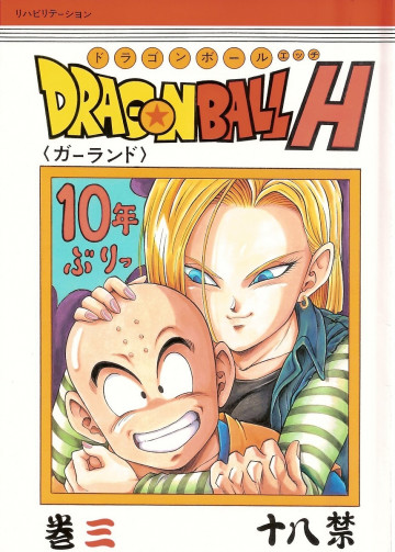 ドラゴンボールH 巻三 