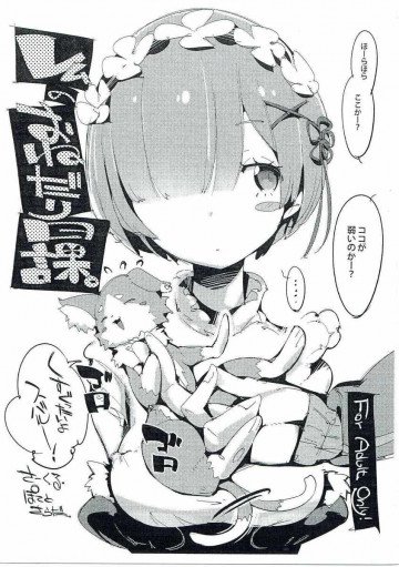 レムのおねだり日課。 