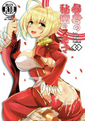 暴君の秘密のスキマ 