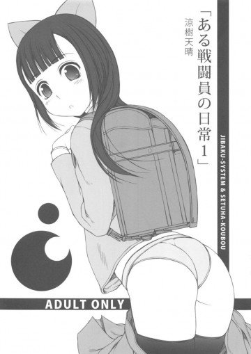 「ある戦闘員の日常1」 