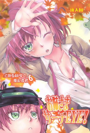 とある科学の風紀委員 6 お姉さまサーチEYE！ 
