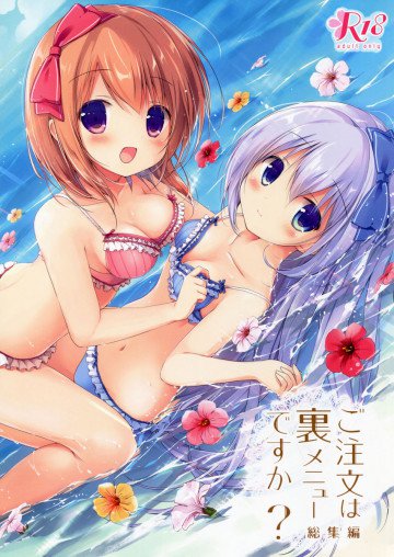 ご注文は裏メニューですか?総集編 