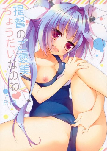 提督のご褒美ちょうだいなのね 