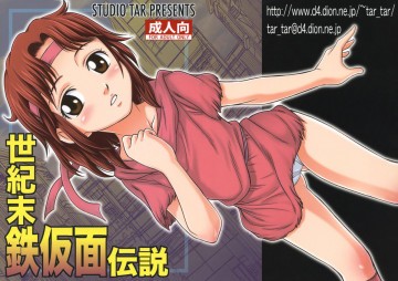 世紀末鉄仮面伝説 
