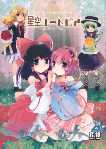 星空ユートピア 