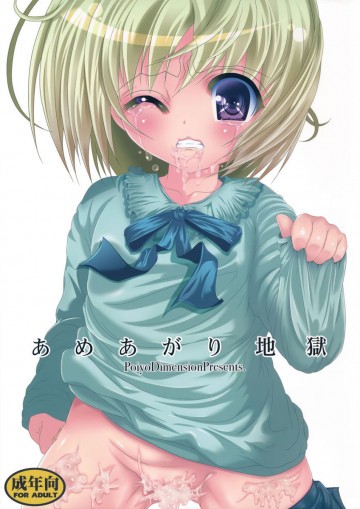 あめあがり地獄 