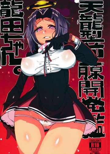 天龍型前立腺開発艦龍田 