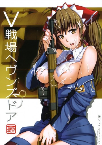 V戦場ヘヴンズドア 