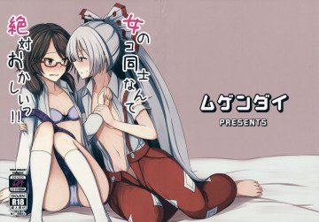 女のコ同士なんて絶対おかしいっ!! 