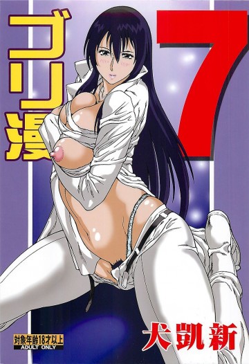 ゴリ漫7 
