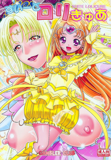 すいーとロリきゅあ 