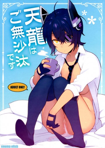 天龍はご無沙汰です 