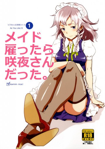 メイド雇ったら咲夜さんだった 