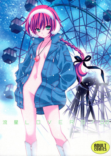 流星★LOVERS 2 
