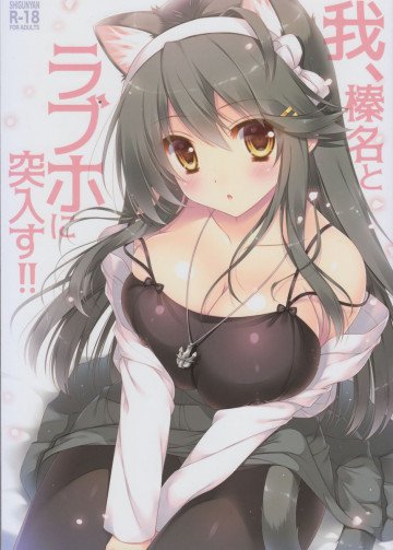 我、榛名とラブホに突入す!! 