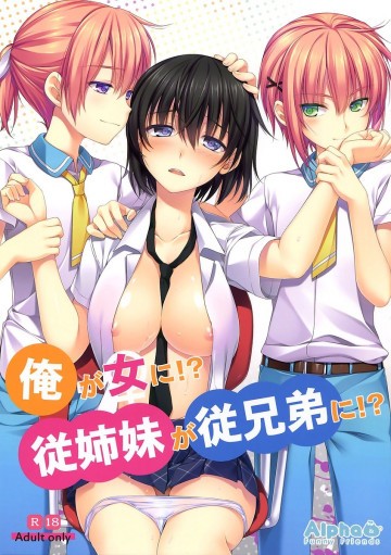 俺が女に!? 従姉妹が従兄弟に!? 