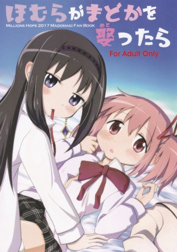 ほむらがまどかを娶ったら 
