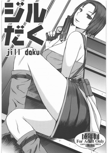 ジルだく 