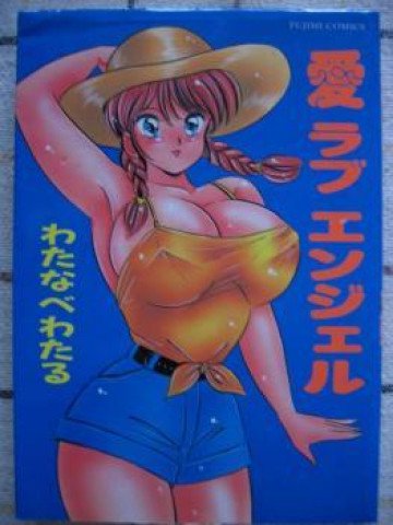 愛ラブ エンジェル 