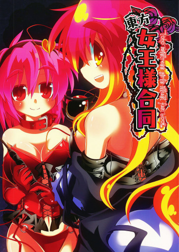 東方女王様合同 