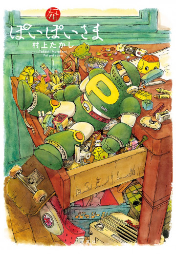 ぽいぽいさま 1