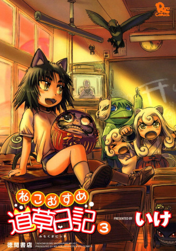 ねこむすめ道草日記 3