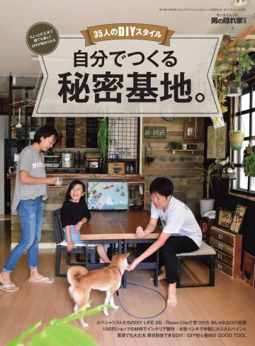 男の隠れ家 特別編集 自分でつくる秘密基地。 