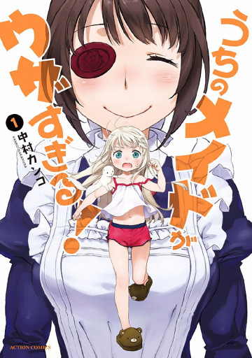うちのメイドがウザすぎる! 1