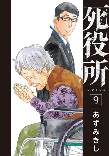 死役所 9