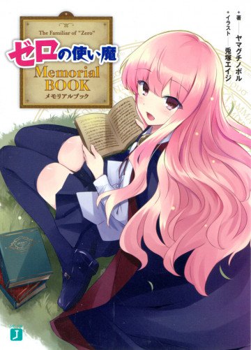 ゼロの使い魔 Memorial BOOK 