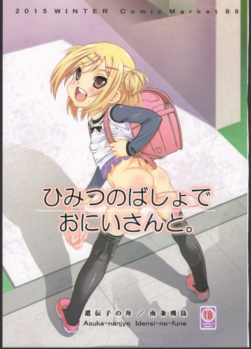 ひみつのばしょでおにいさんと。 