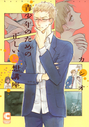 青少年のための正しい妄想講座 