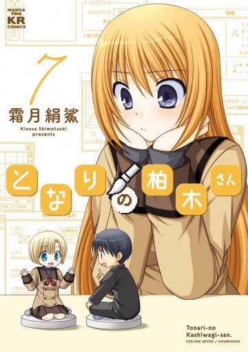 となりの柏木さん 7